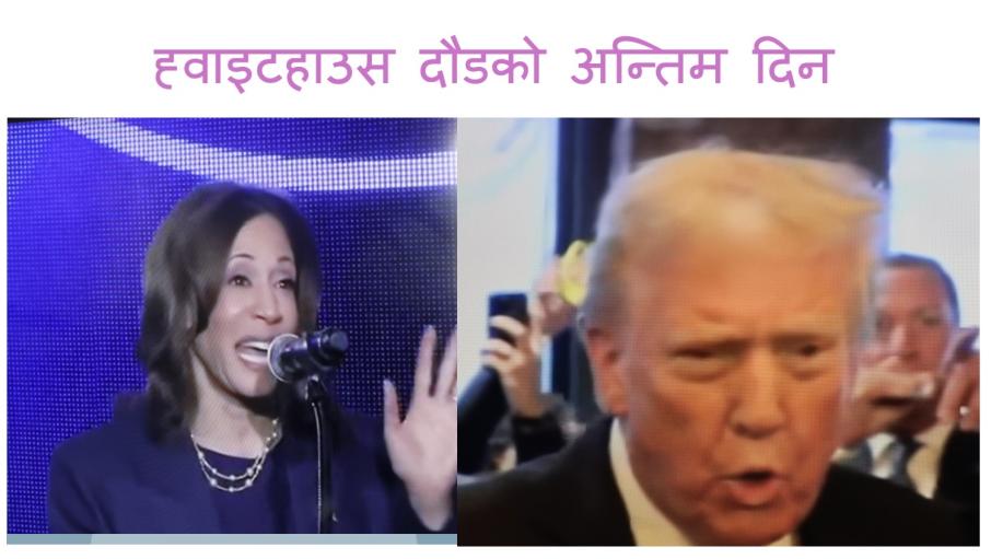 ब्याटलग्राउण्डको मतदाताको मन जित्न दुबै उम्मेद्धार व्यस्त